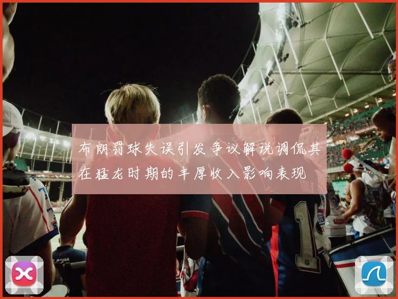 布朗罚球失误引发争议解说调侃其在猛龙时期的丰厚收入影响表现
