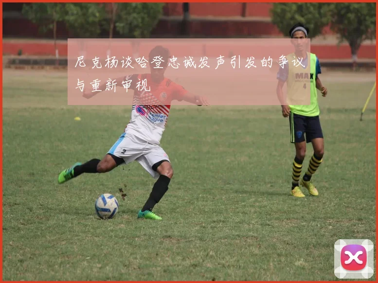 尼克杨谈哈登忠诚发声引发的争议与重新审视