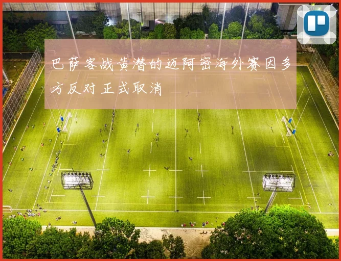 巴萨客战黄潜的迈阿密海外赛因多方反对正式取消