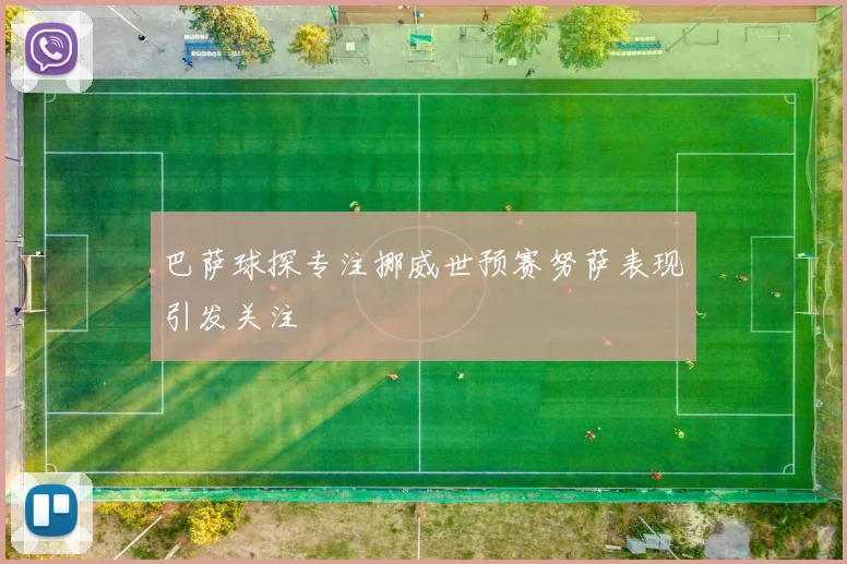 巴萨球探专注挪威世预赛努萨表现引发关注
