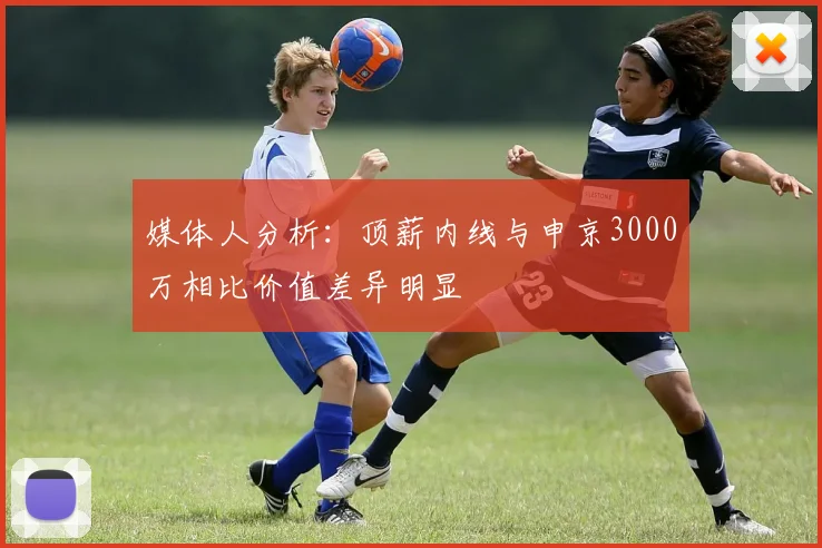 媒体人分析：顶薪内线与申京3000万相比价值差异明显