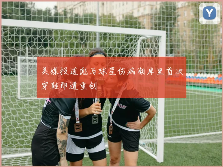 美媒报道彪马球星伤病潮库里首次穿鞋即遭重创