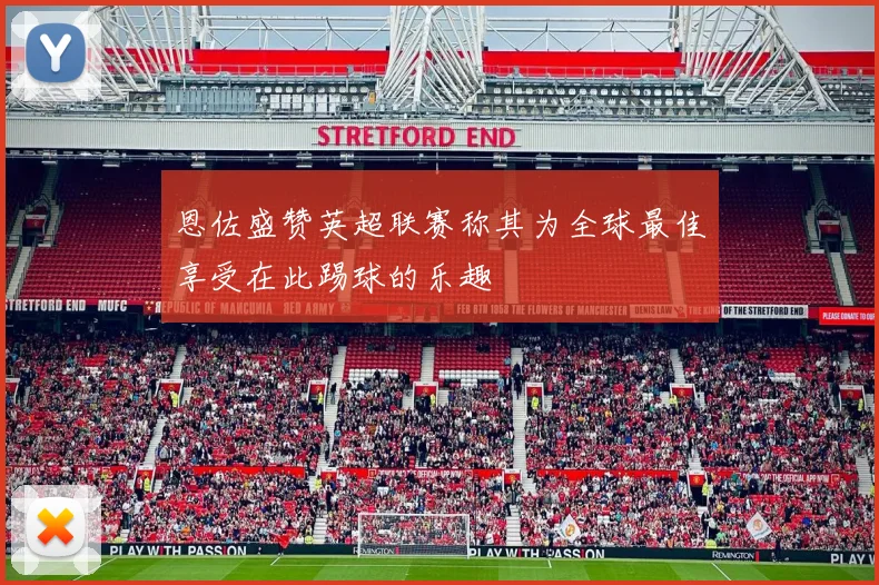 恩佐盛赞英超联赛称其为全球最佳享受在此踢球的乐趣