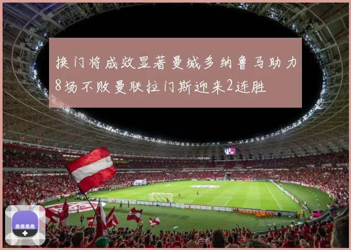 换门将成效显著曼城多纳鲁马助力8场不败曼联拉门斯迎来2连胜
