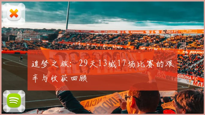 追梦之旅：29天13城17场比赛的艰辛与收获回顾