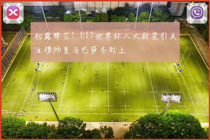 初露锋芒！U17世界杯八大新星引关注穆帅皇马巴萨齐盯上