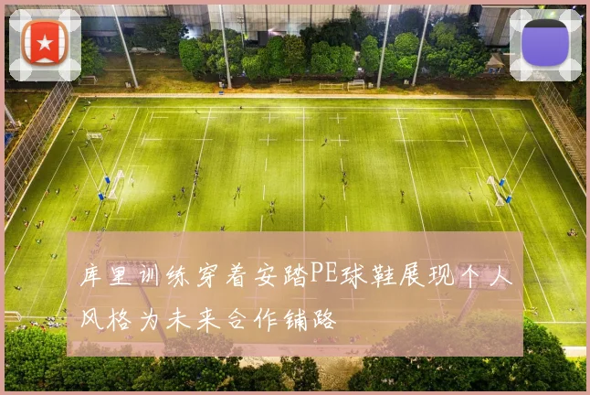库里训练穿着安踏PE球鞋展现个人风格为未来合作铺路