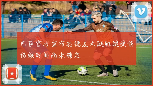 巴萨官方宣布孔德左大腿肌腱受伤伤缺时间尚未确定