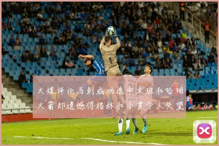 火媒评论马刺成功选中文班和哈珀火箭却遗憾得格林和小贾令人失望
