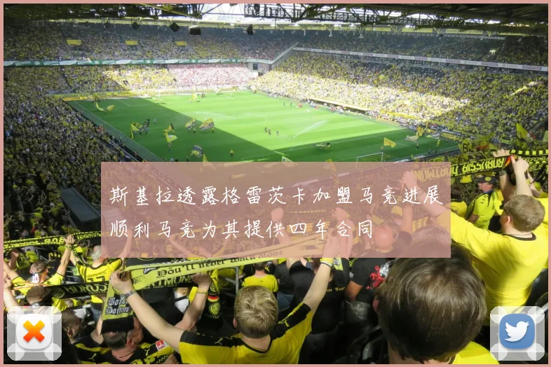 斯基拉透露格雷茨卡加盟马竞进展顺利马竞为其提供四年合同