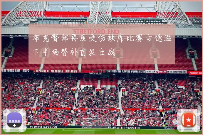布克臀部再度受伤缺席比赛古德温下半场替补首发出战
